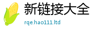 2025新门正版免费资本随2025年免费资料大全最新版本
